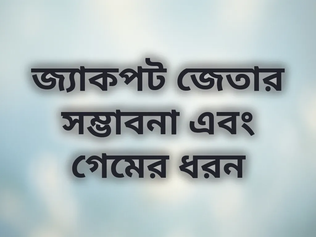 জ্যাকপট জেতার সম্ভাবনা এবং গেমের ধরন