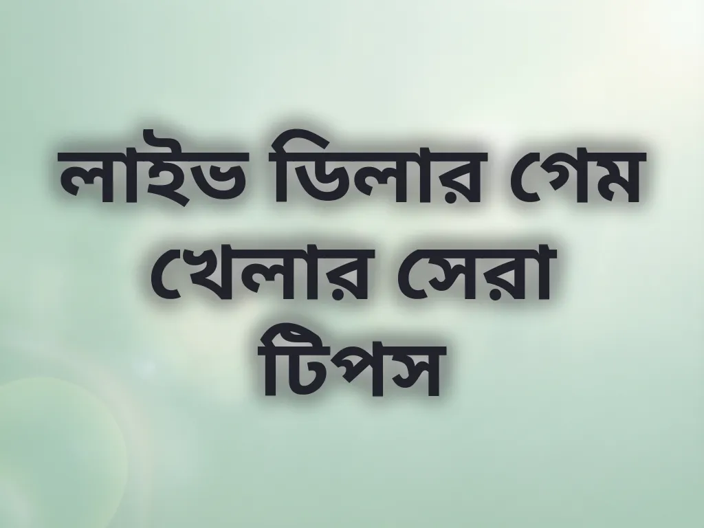 লাইভ ডিলার গেম খেলার সেরা টিপস