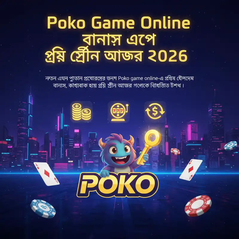 Poko Game Online বোনাস এবং ফ্রি স্পিন অফার ২০২৬
