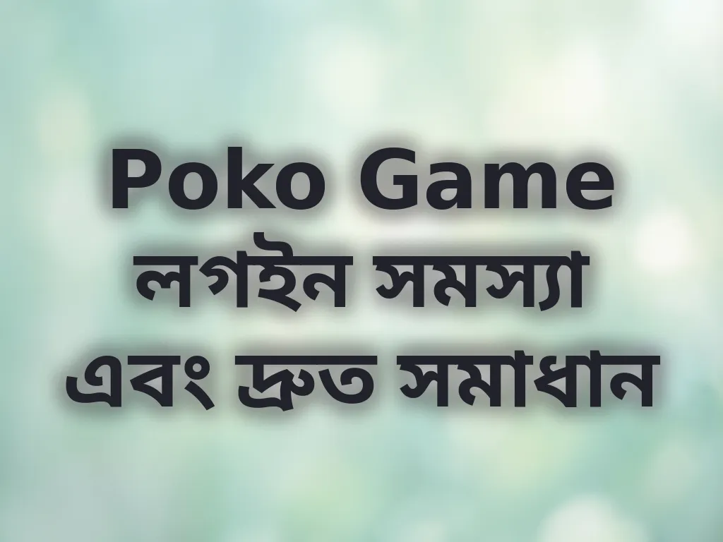 Poko Game লগইন সমস্যা এবং দ্রুত সমাধান