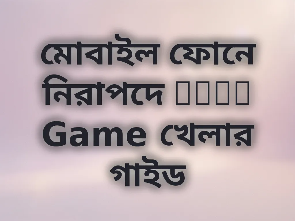 মোবাইল ফোনে নিরাপদে Poko Game খেলার গাইড
